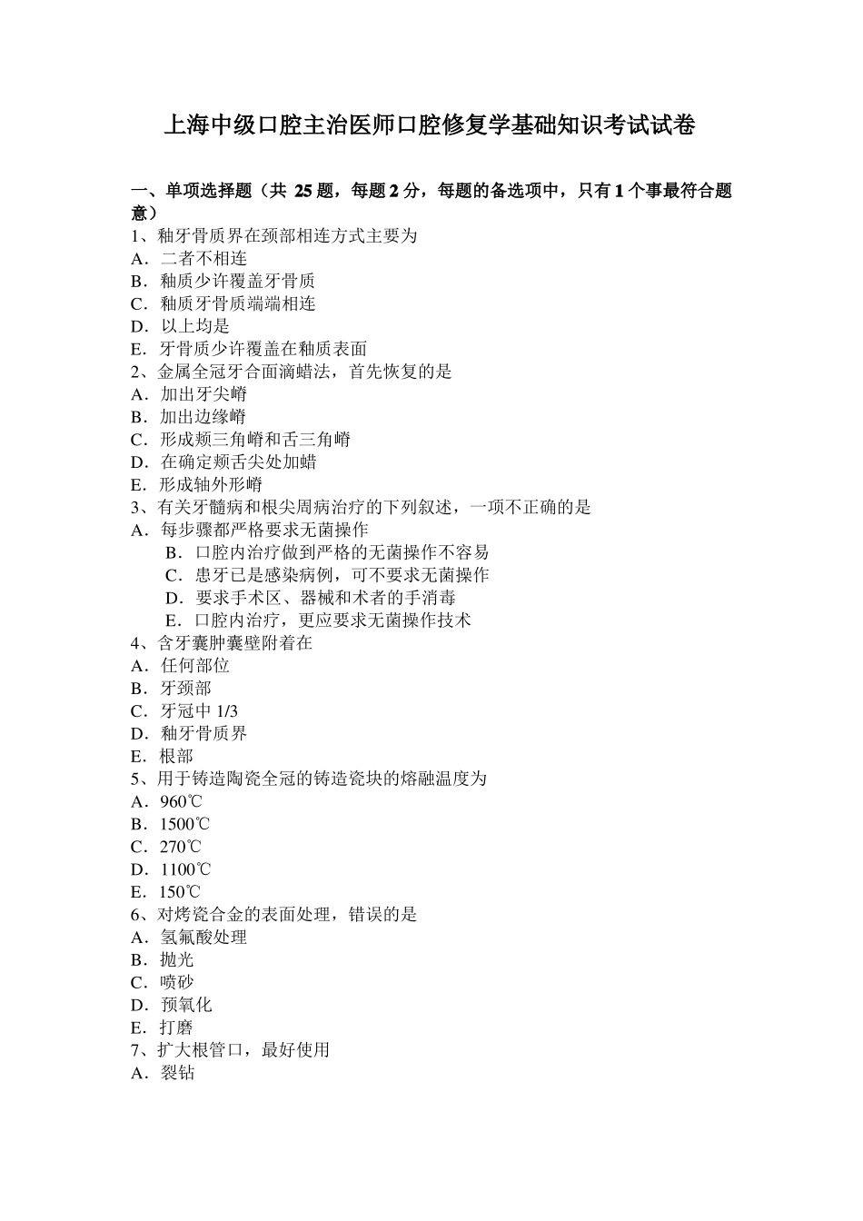 上海中级口腔主治医师口腔修复学基础知识考试试卷_第1页