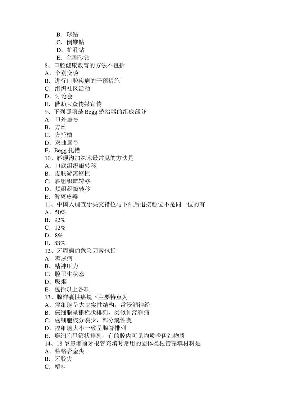 上海中级口腔主治医师口腔修复学基础知识考试试卷_第2页