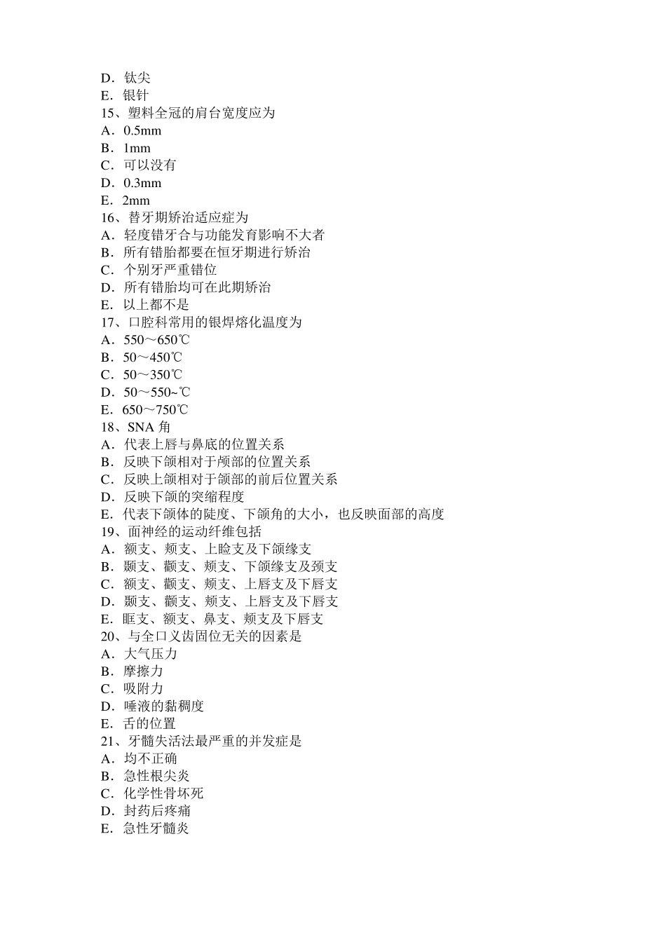上海中级口腔主治医师口腔修复学基础知识考试试卷_第3页