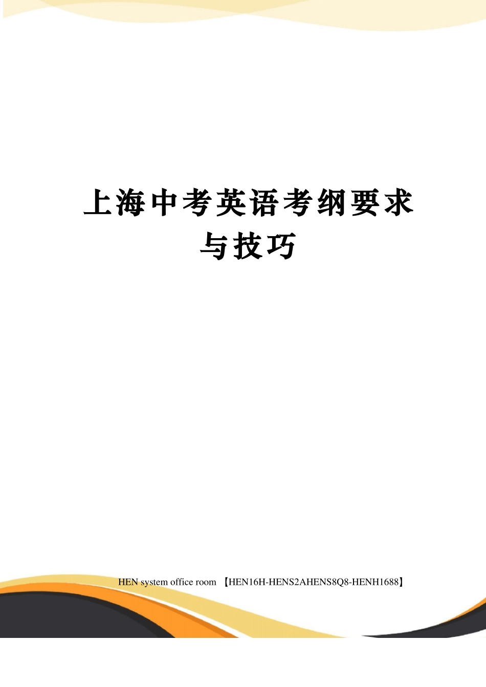 上海中考英语考纲要求与技巧_第1页