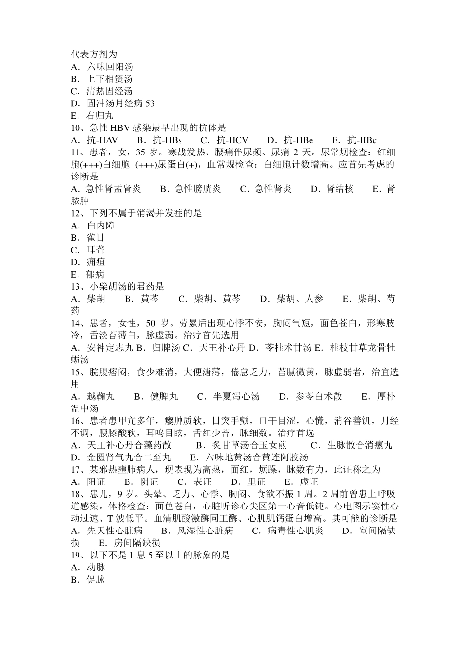上海中西医结合医师：腹部手术后肠黏连20108-20模拟试题_第2页