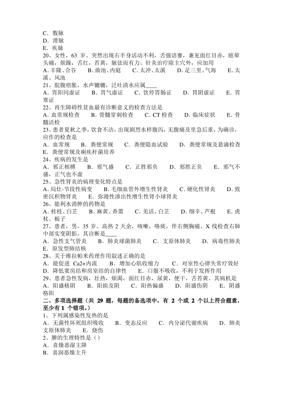 上海中西医结合医师：腹部手术后肠黏连20108-20模拟试题_第3页