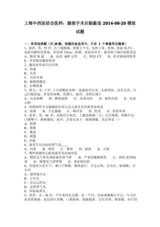 上海中西医结合医师：腹部手术后肠黏连20108-20模拟试题