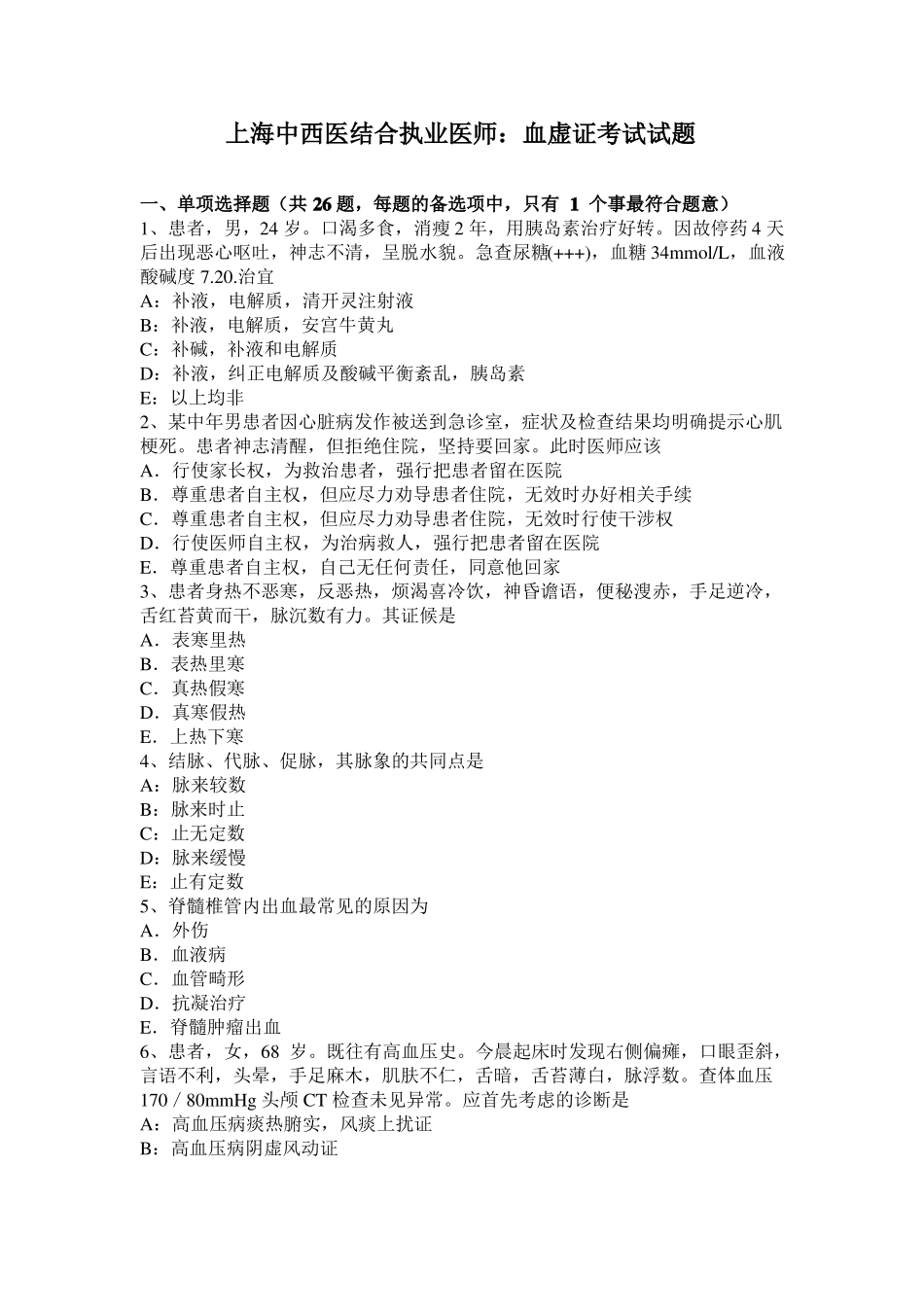 上海中西医结合执业医师：血虚证考试试题_第1页