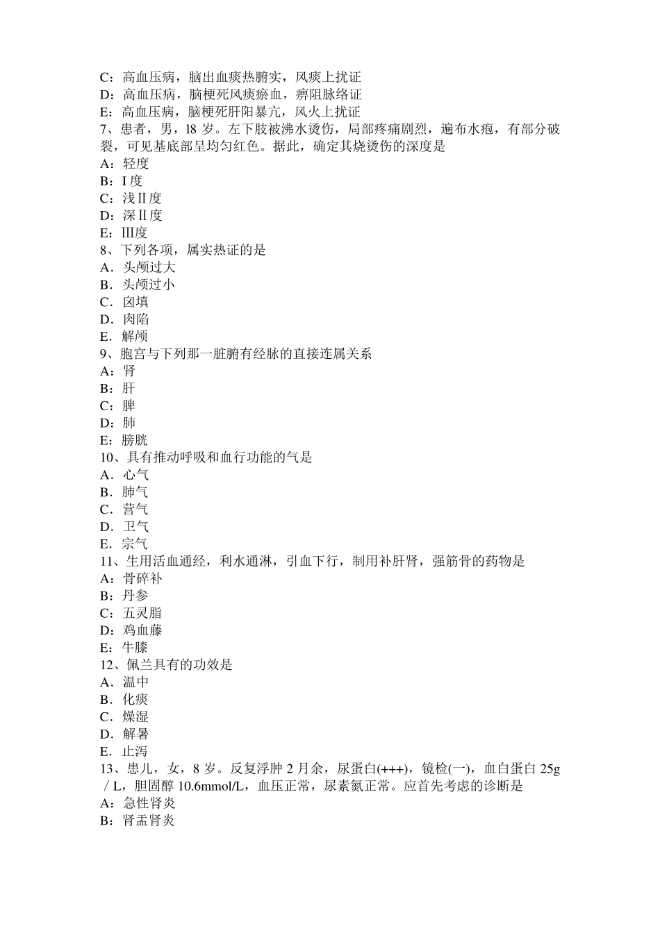 上海中西医结合执业医师：血虚证考试试题_第2页