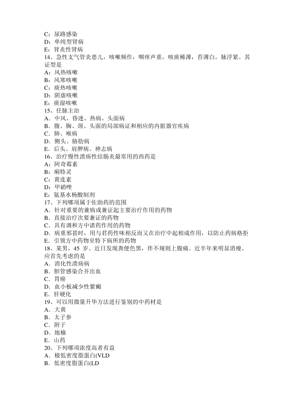 上海中西医结合执业医师：血虚证考试试题_第3页