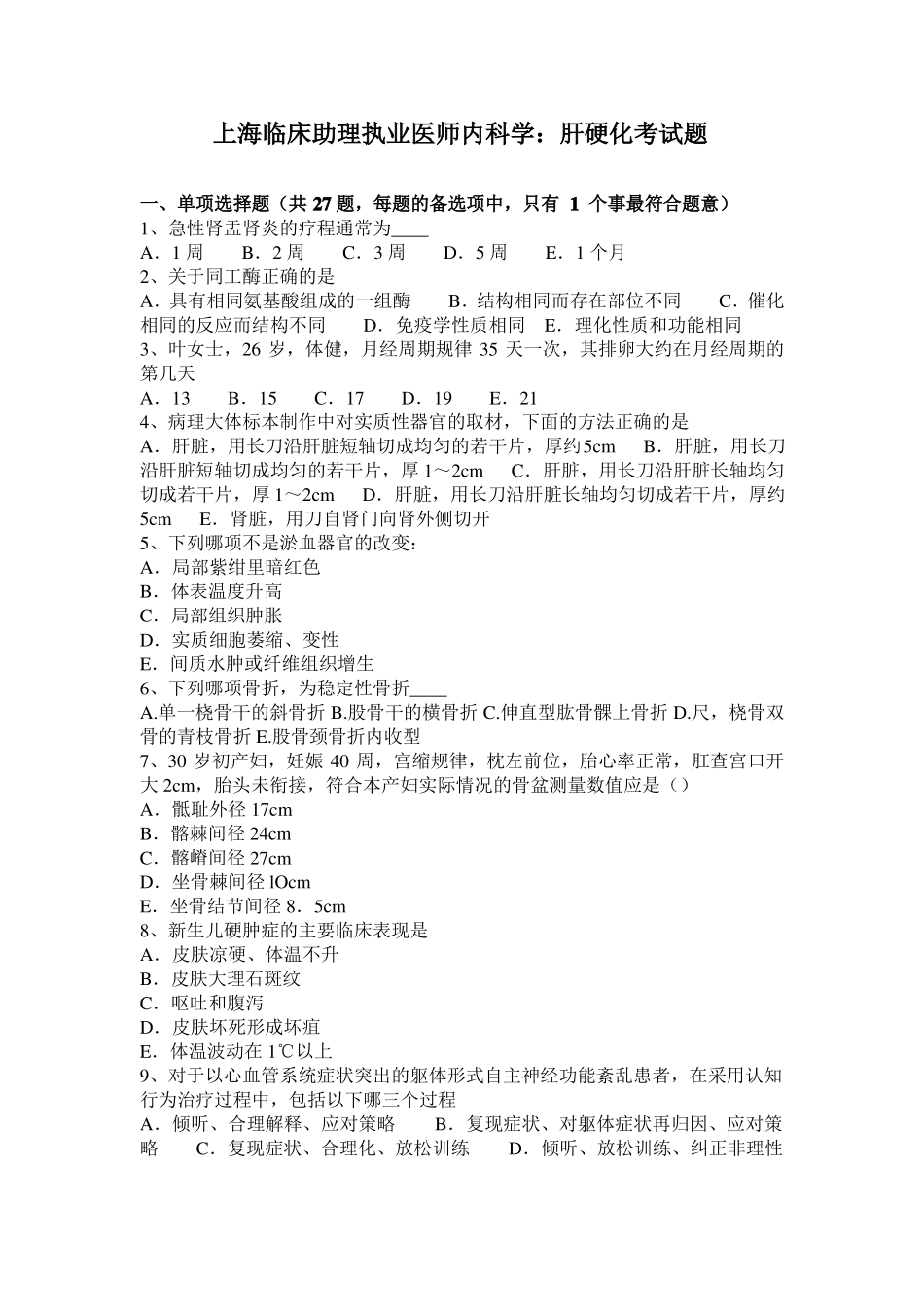 上海临床助理执业医师内科学：肝硬化考试题_第1页