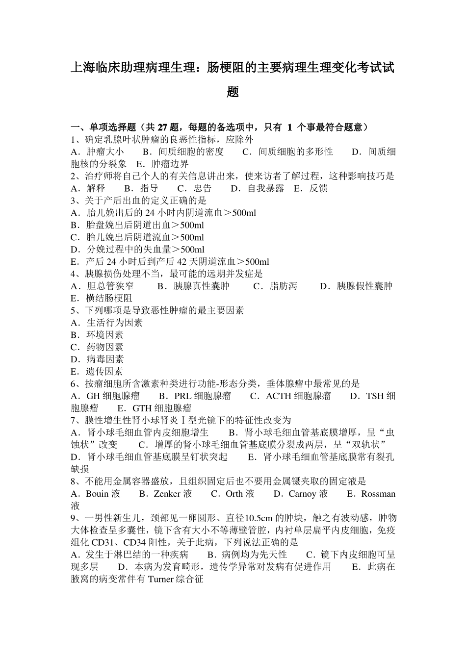上海临床助理病理生理：肠梗阻的主要病理生理变化考试试题_第1页