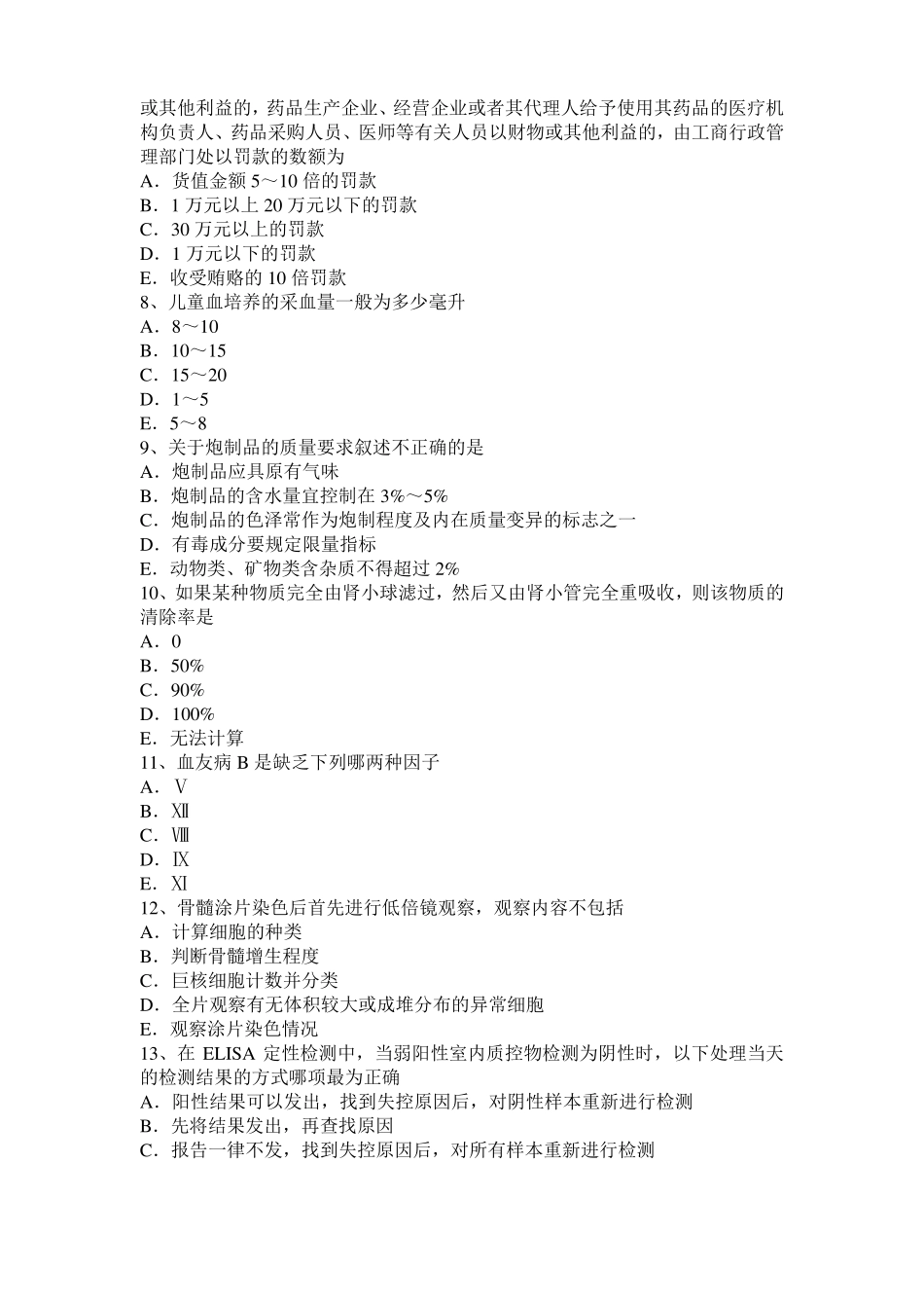 上海临床医学检验技术高级职称考试试题_第2页