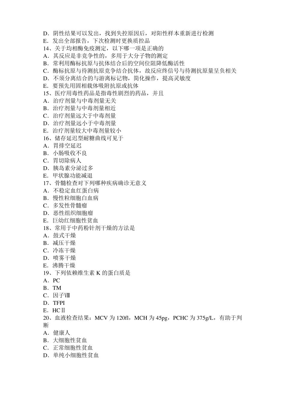 上海临床医学检验技术高级职称考试试题_第3页