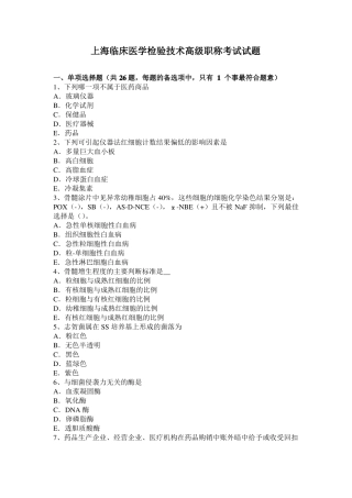 上海临床医学检验技术高级职称考试试题