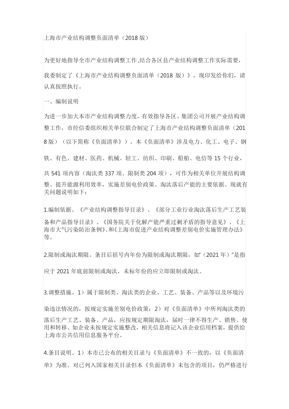 上海产业结构调整负面清单2018年_第1页