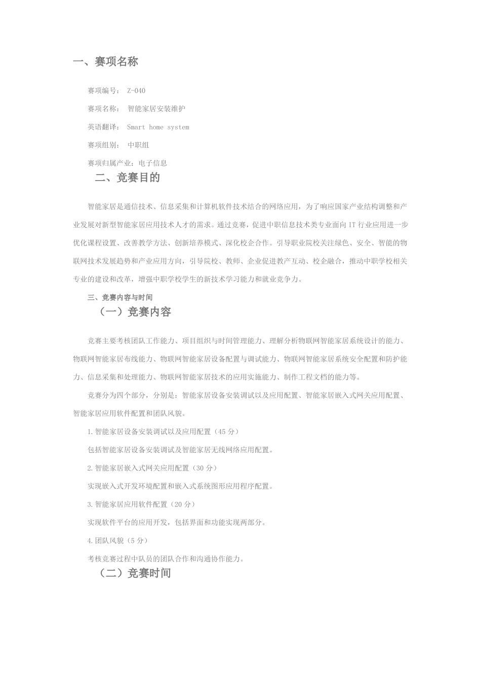 上海企想智能家居信息大赛比赛方案_第1页