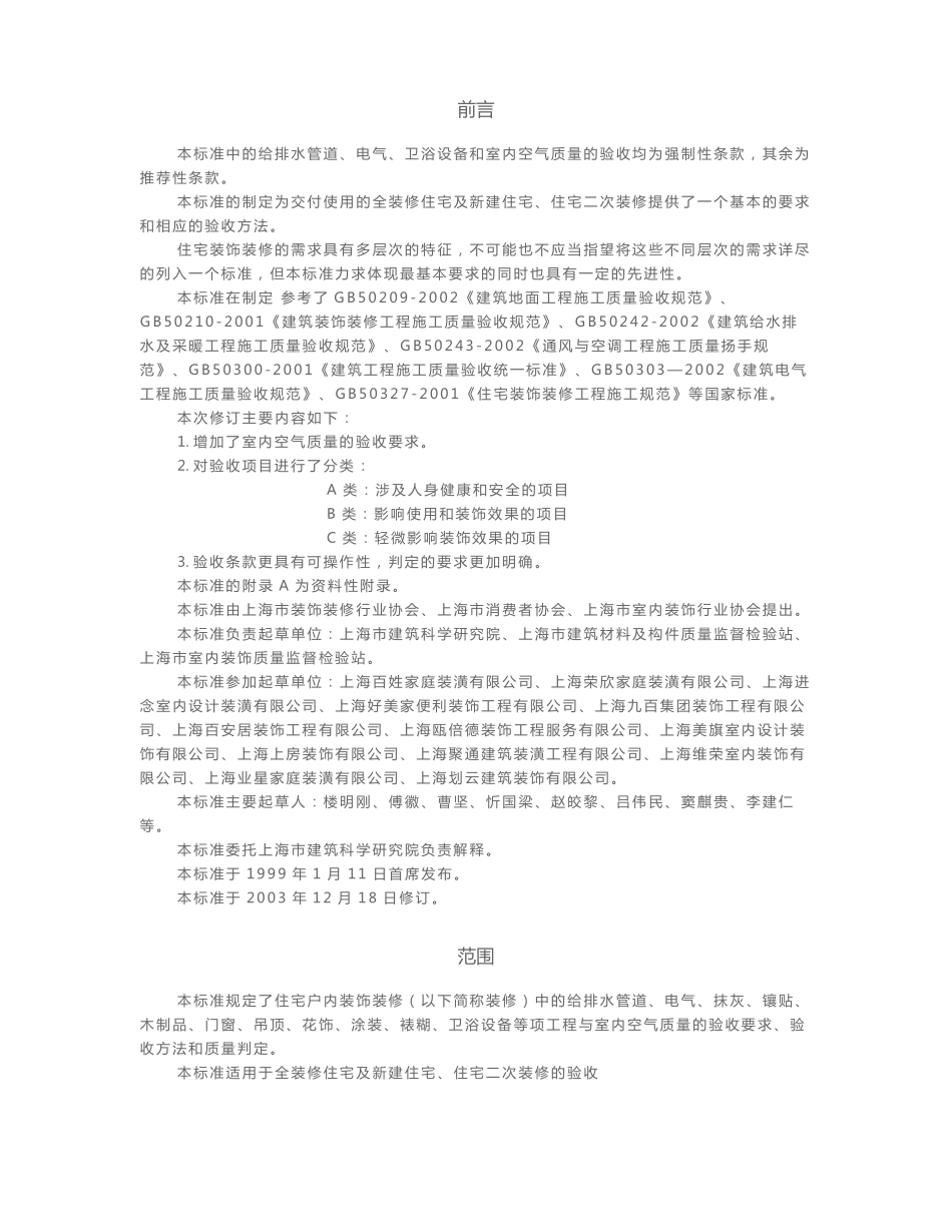 上海住宅装饰装修验收标准_第2页