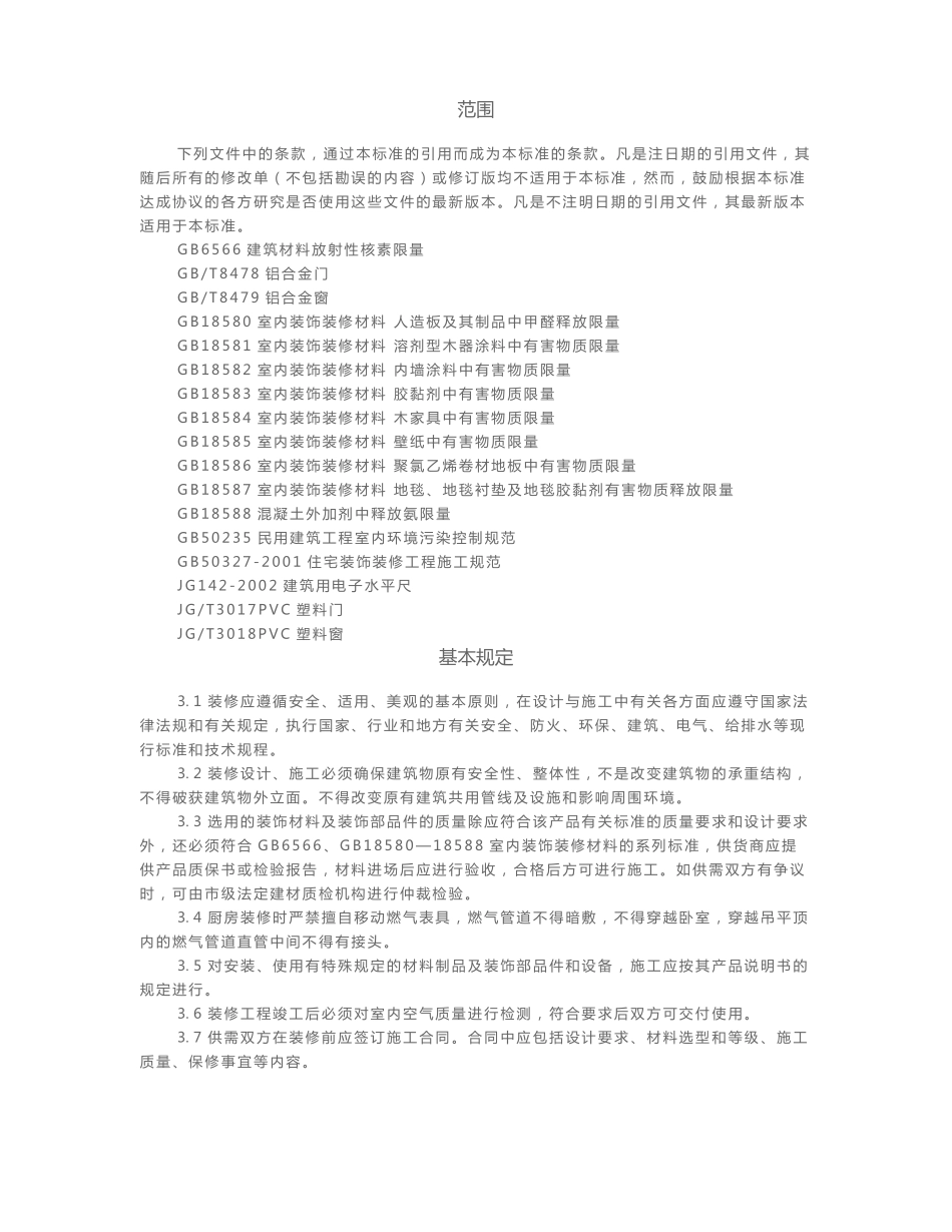 上海住宅装饰装修验收标准_第3页