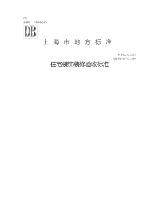 上海住宅装饰装修验收标准