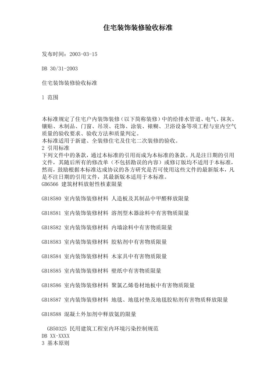 上海住宅装饰装修验收标准上海_第1页