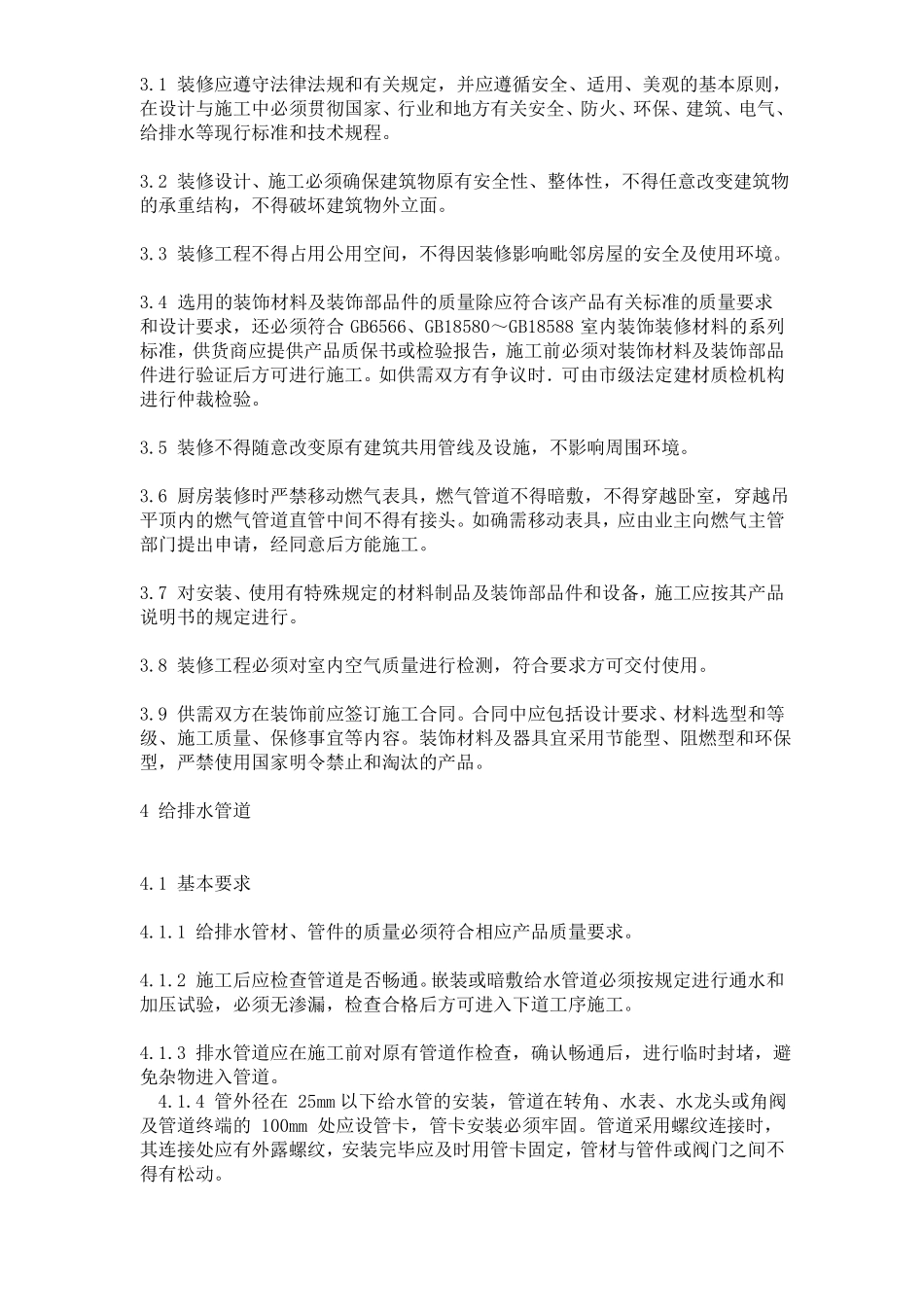 上海住宅装饰装修验收标准上海_第2页