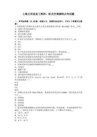 上海公用设备工程师：柜式空调器特点考试题