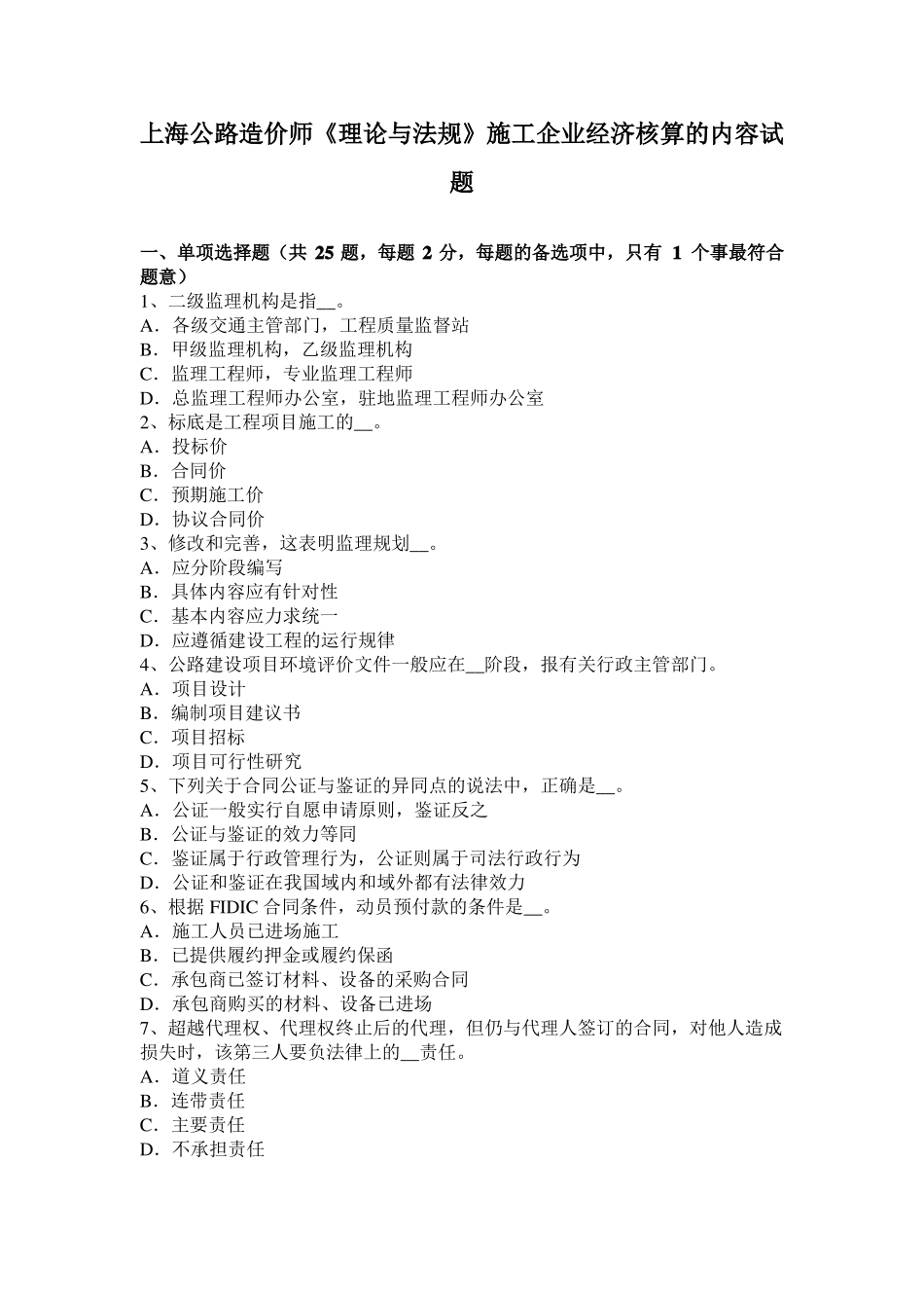 上海公路造价师理论与法规施工企业经济核算的内容试题_第1页