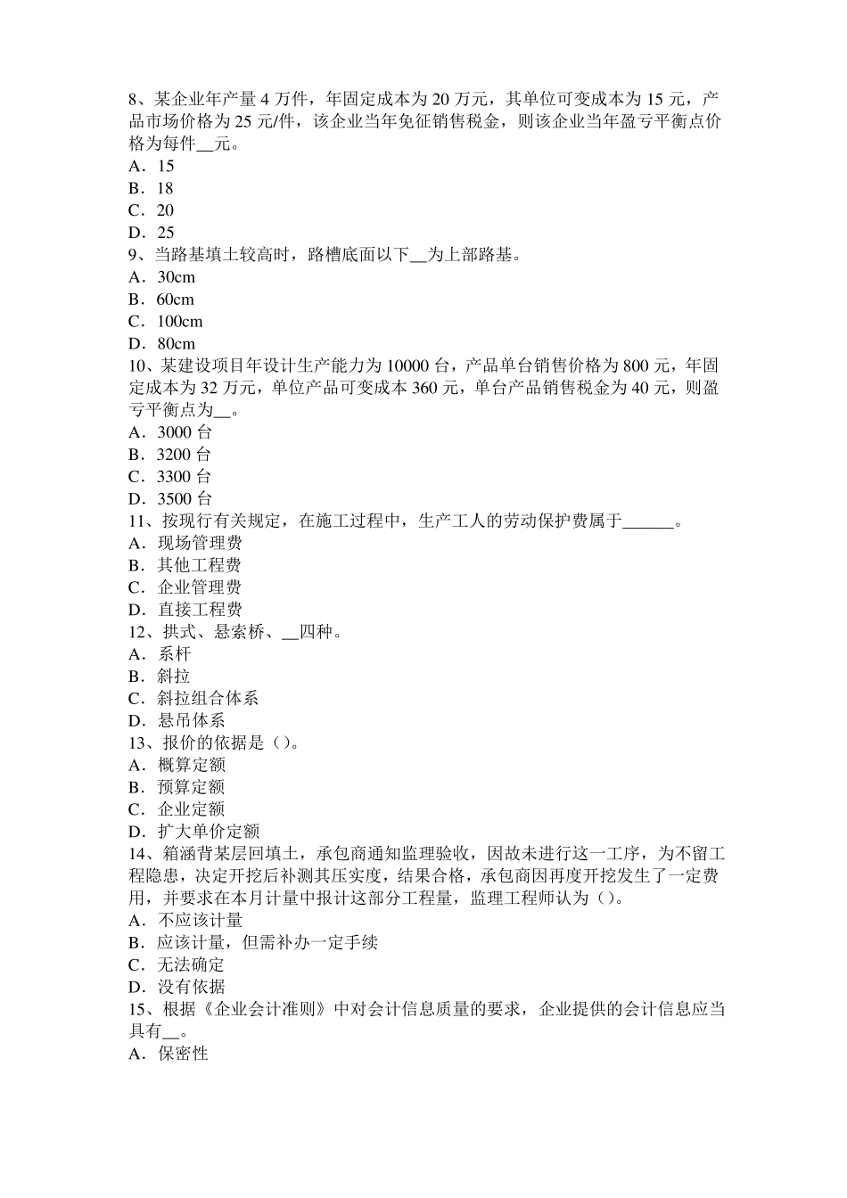 上海公路造价师理论与法规施工企业经济核算的内容试题_第2页