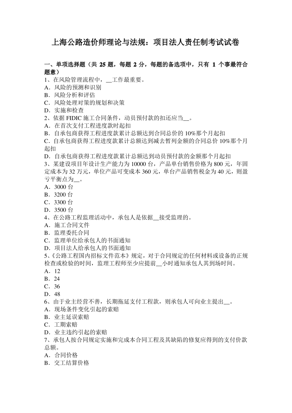 上海公路造价师理论与法规：项目法人责任制考试试卷_第1页