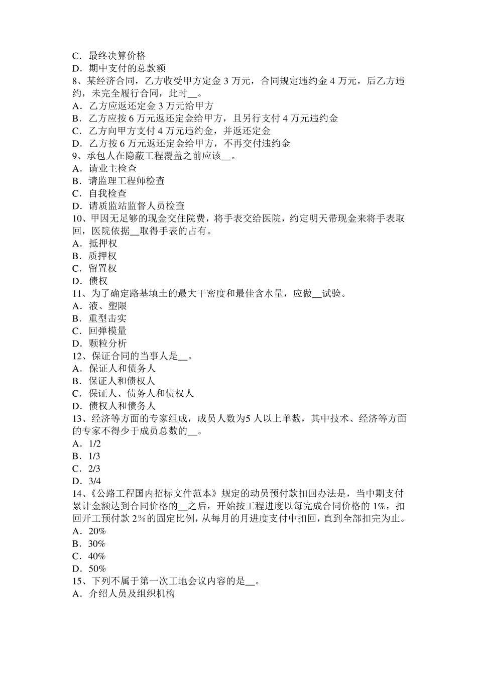 上海公路造价师理论与法规：项目法人责任制考试试卷_第2页