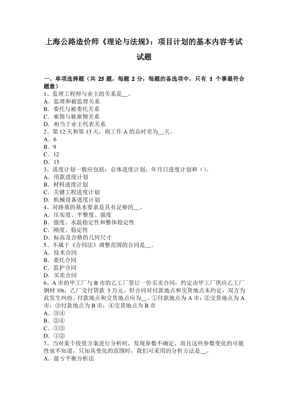 上海公路造价师理论与法规：项目计划的基本内容考试试题_第1页