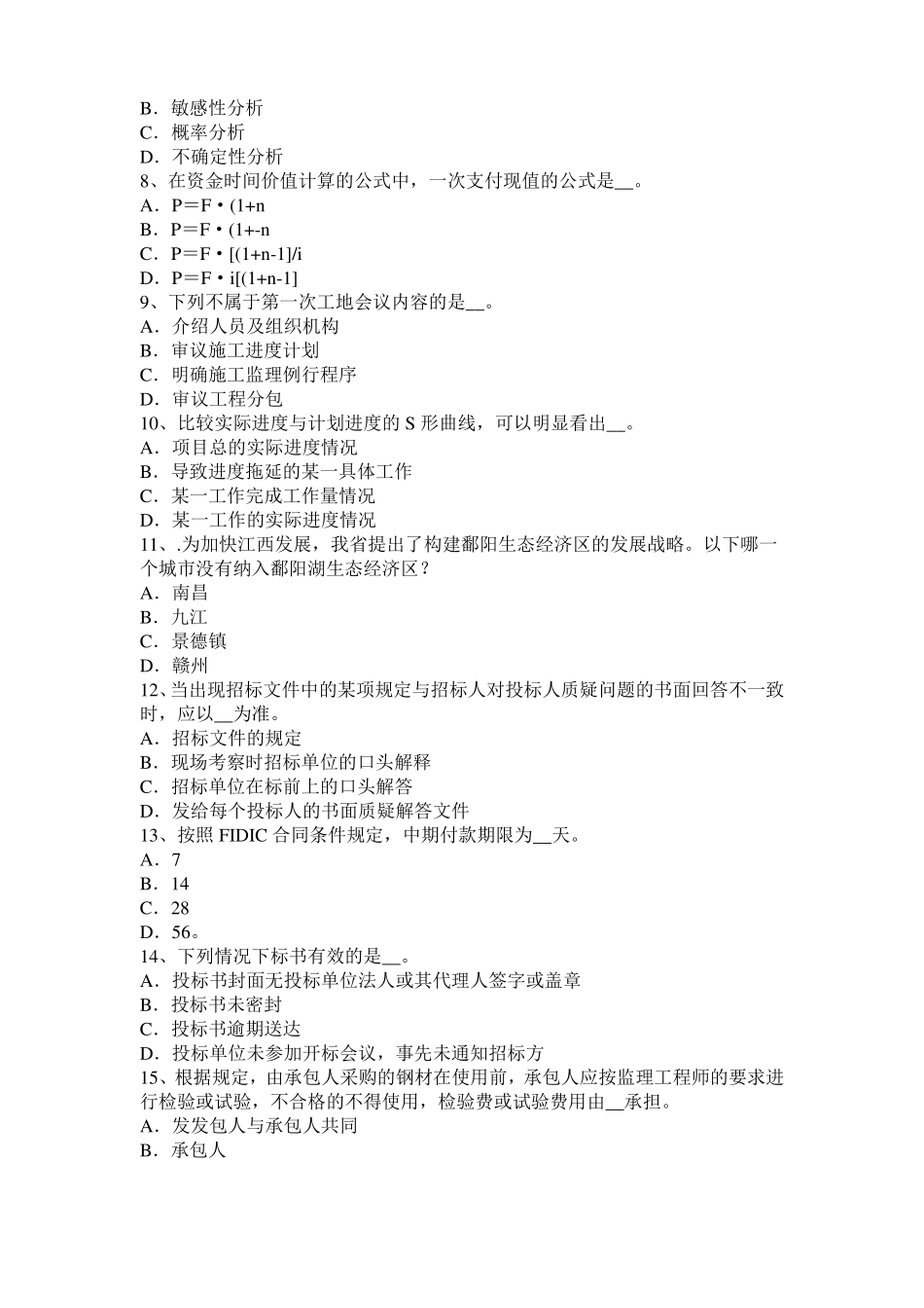 上海公路造价师理论与法规：项目计划的基本内容考试试题_第2页