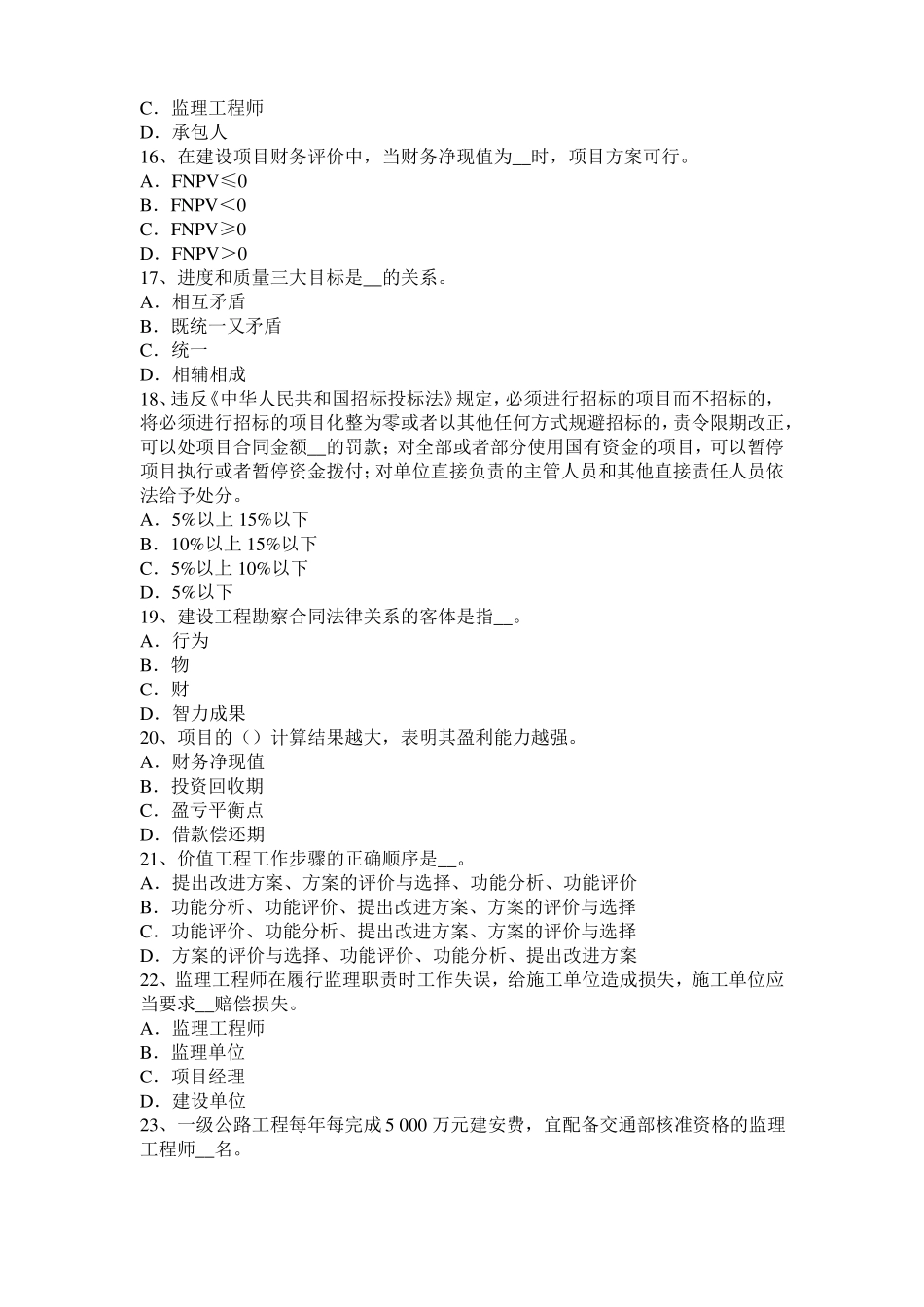 上海公路造价师理论与法规：项目计划的基本内容考试试题_第3页