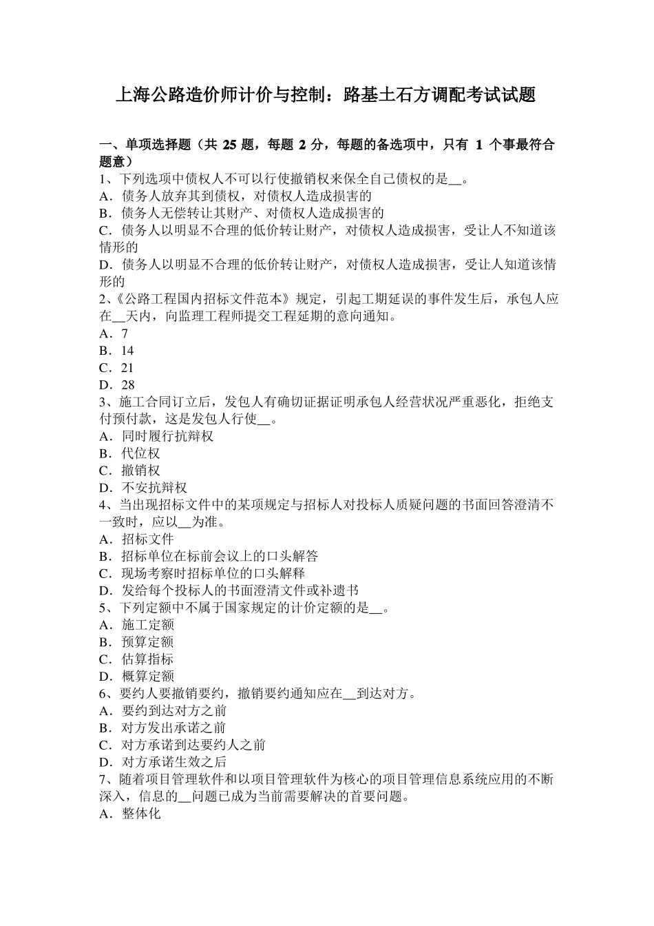 上海公路造价师计价与控制：路基土石方调配考试试题_第1页