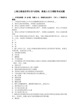上海公路造价师计价与控制：路基土石方调配考试试题