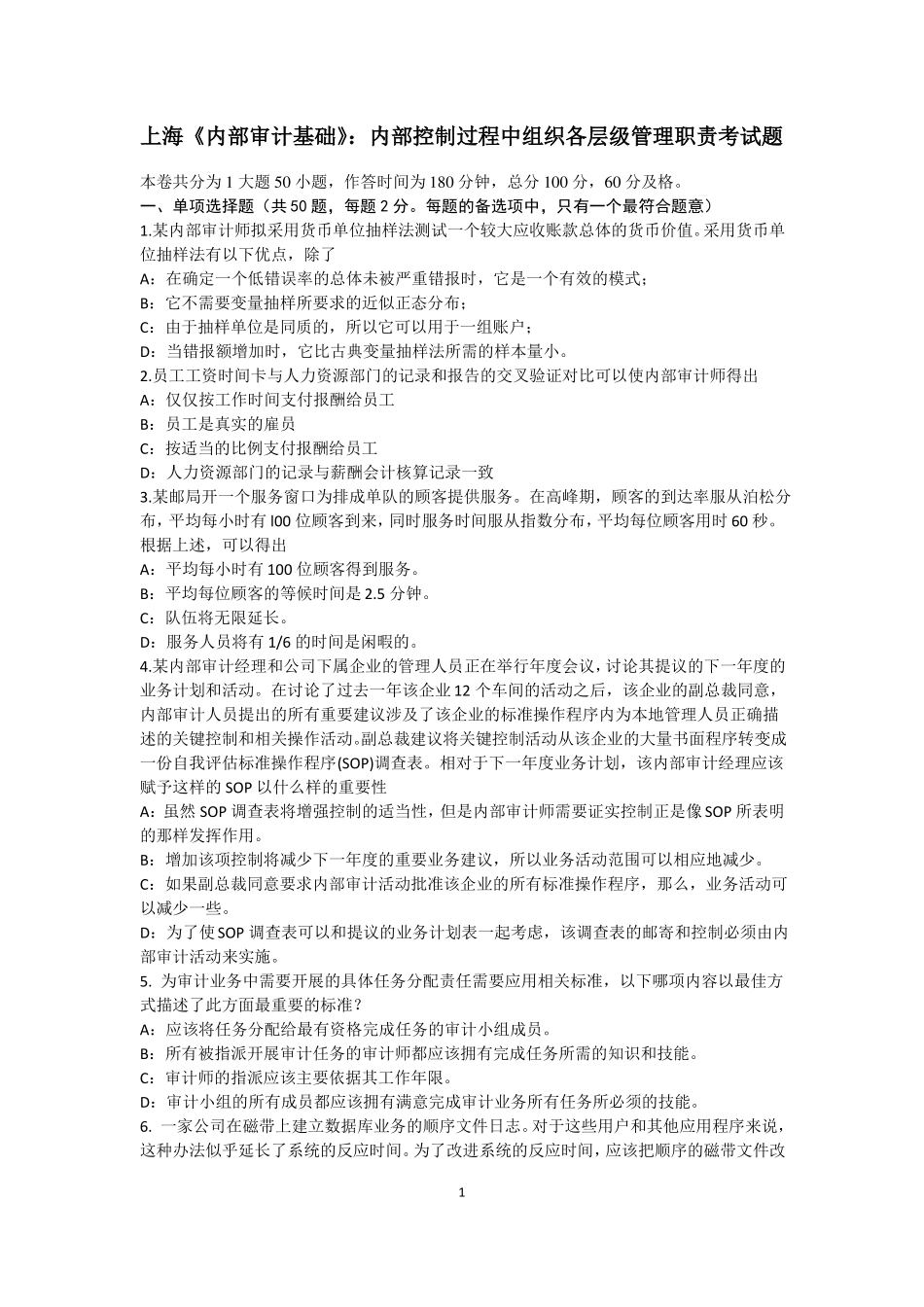 上海内部审计基础：内部控制过程中组织各层级管理职责考试题_第1页