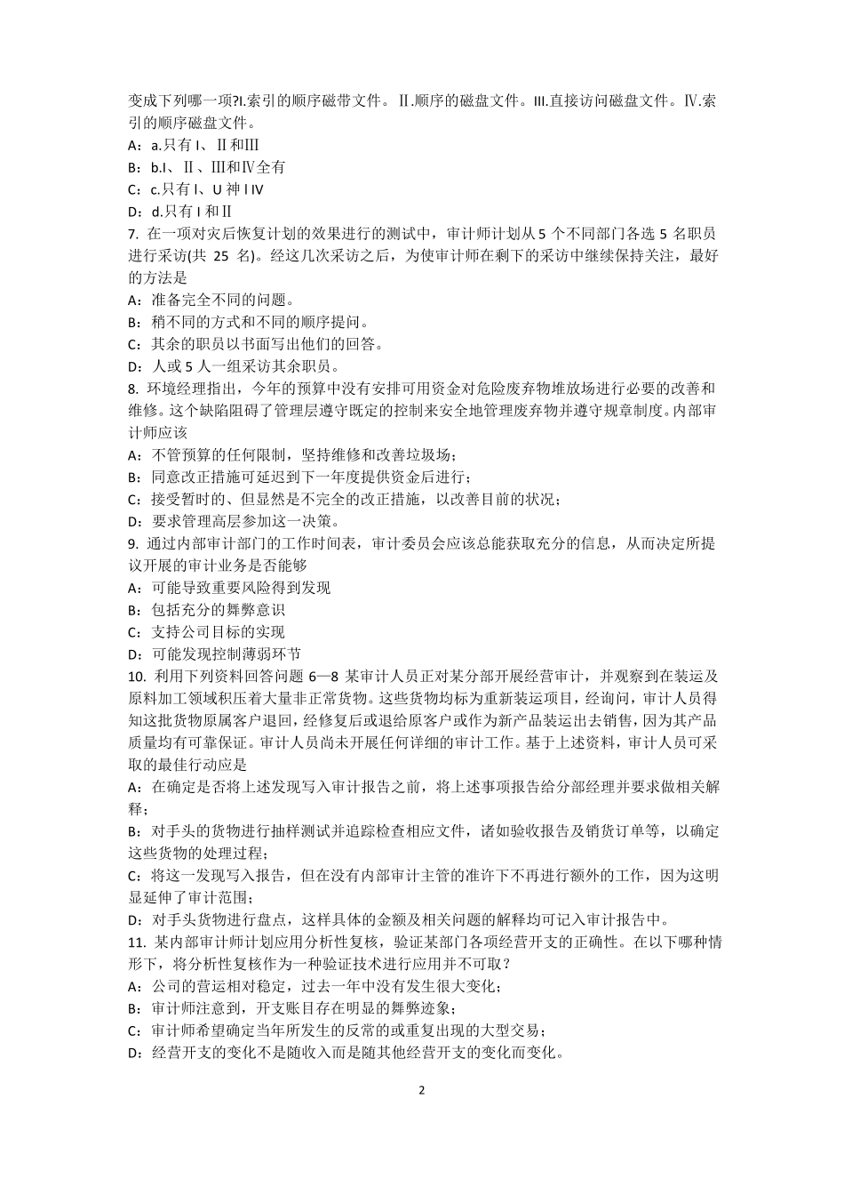 上海内部审计基础：内部控制过程中组织各层级管理职责考试题_第2页