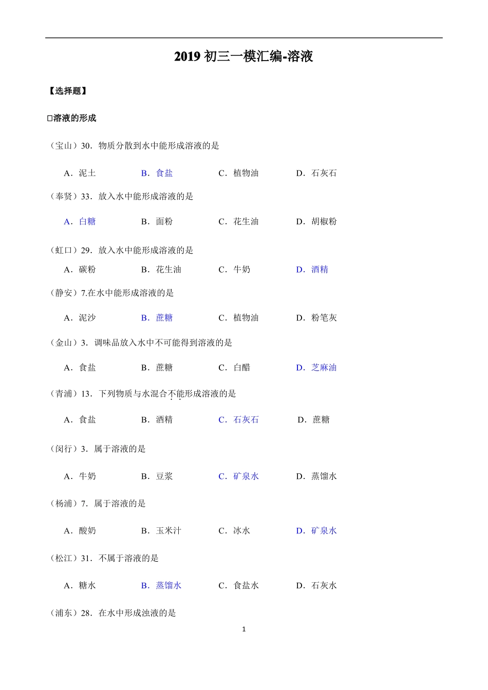 上海初三化学一模汇编溶液-选择题-含答案_第1页
