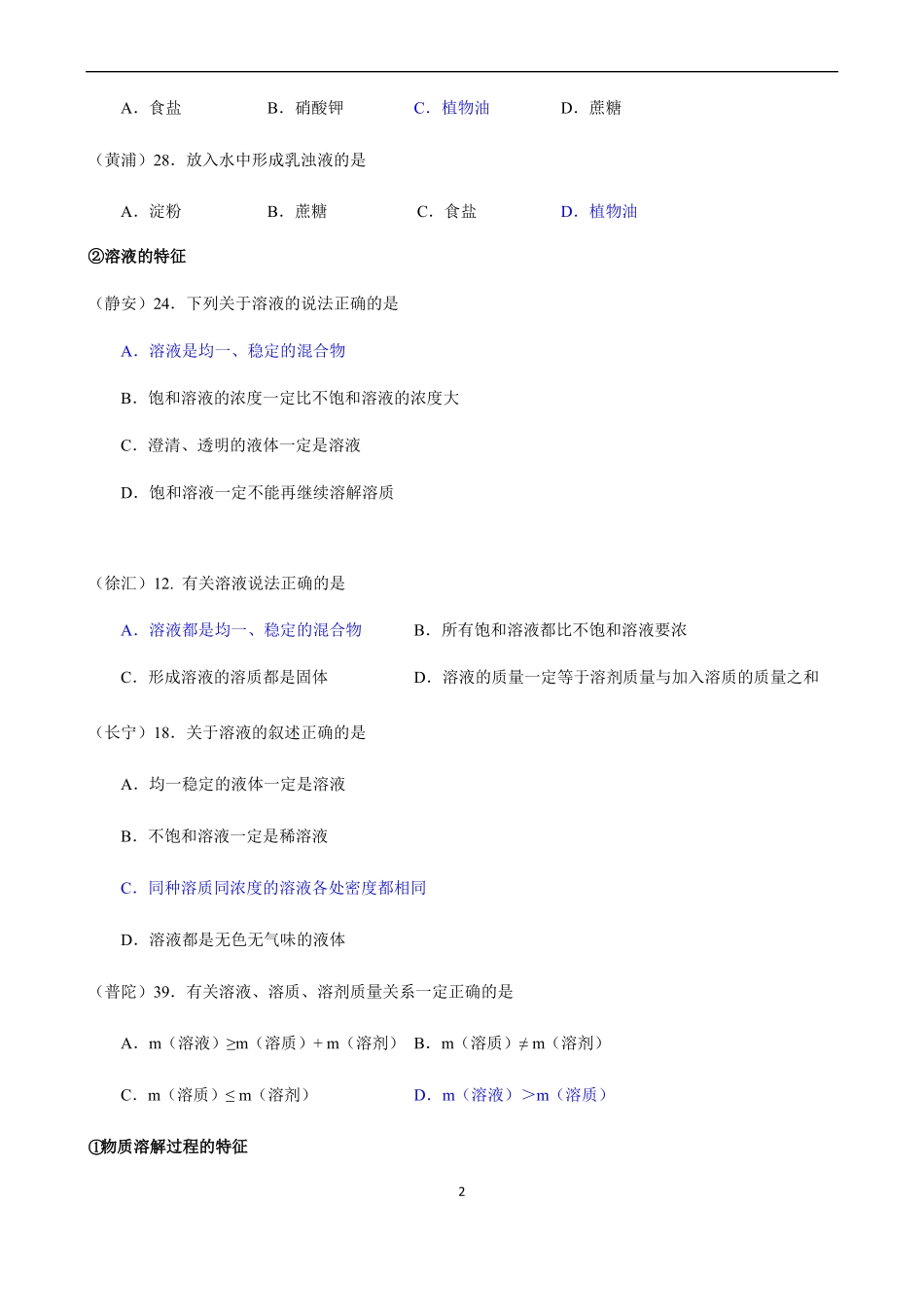 上海初三化学一模汇编溶液-选择题-含答案_第2页