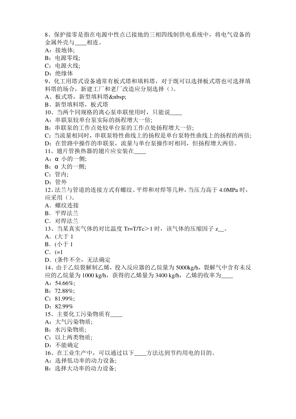 上海化工工程师专业基础知识：耐腐蚀问题试题_第2页