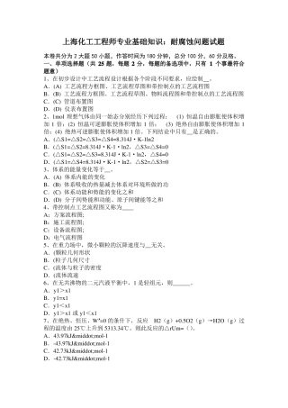 上海化工工程师专业基础知识：耐腐蚀问题试题