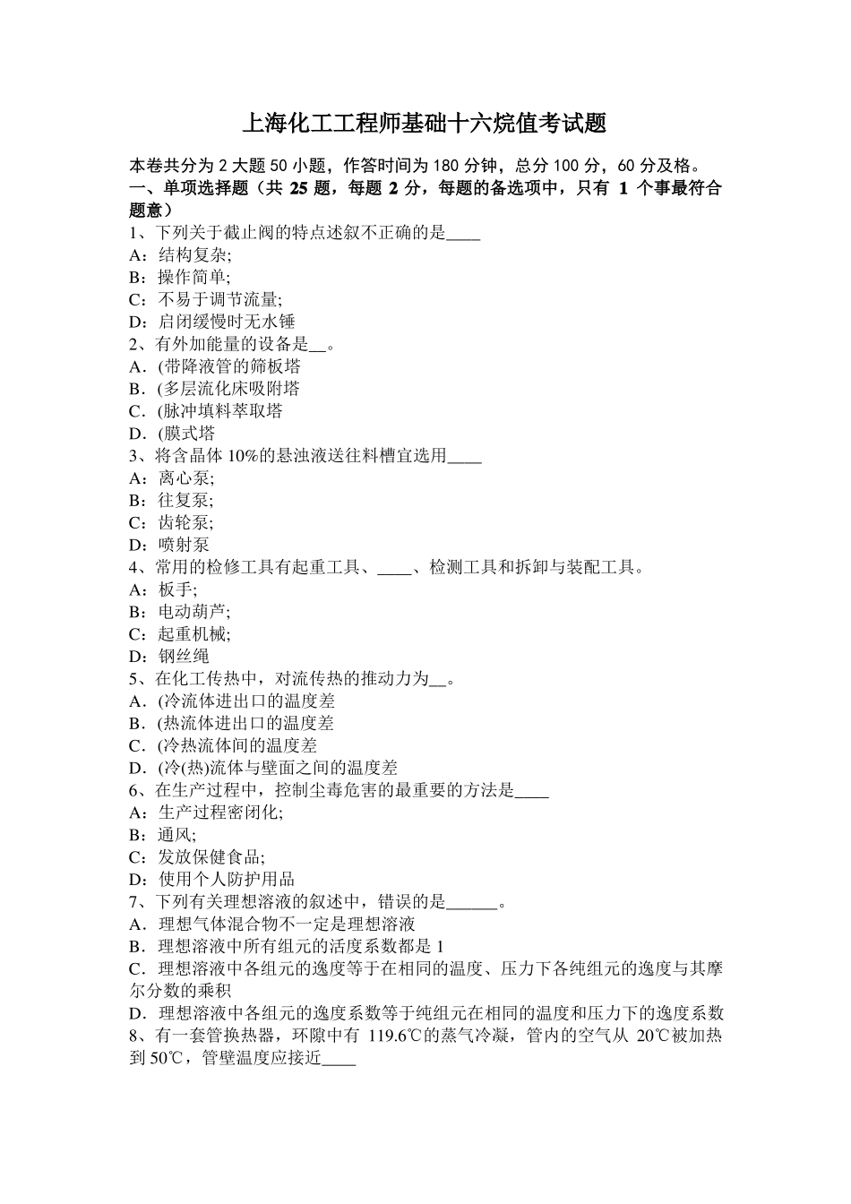 上海化工工程师基础十六烷值考试题_第1页