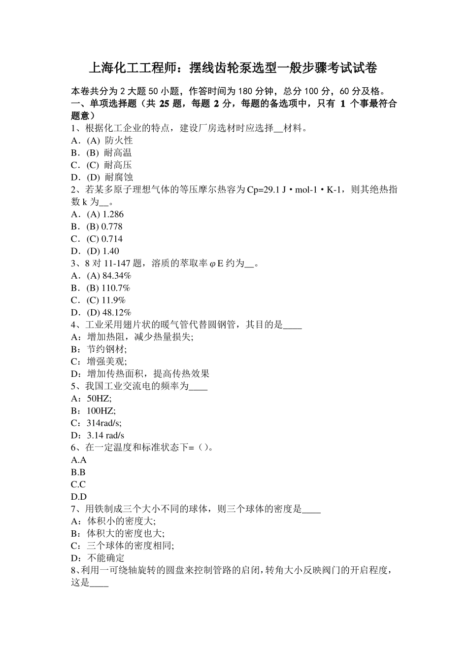 上海化工工程师：摆线齿轮泵选型一般步骤考试试卷_第1页