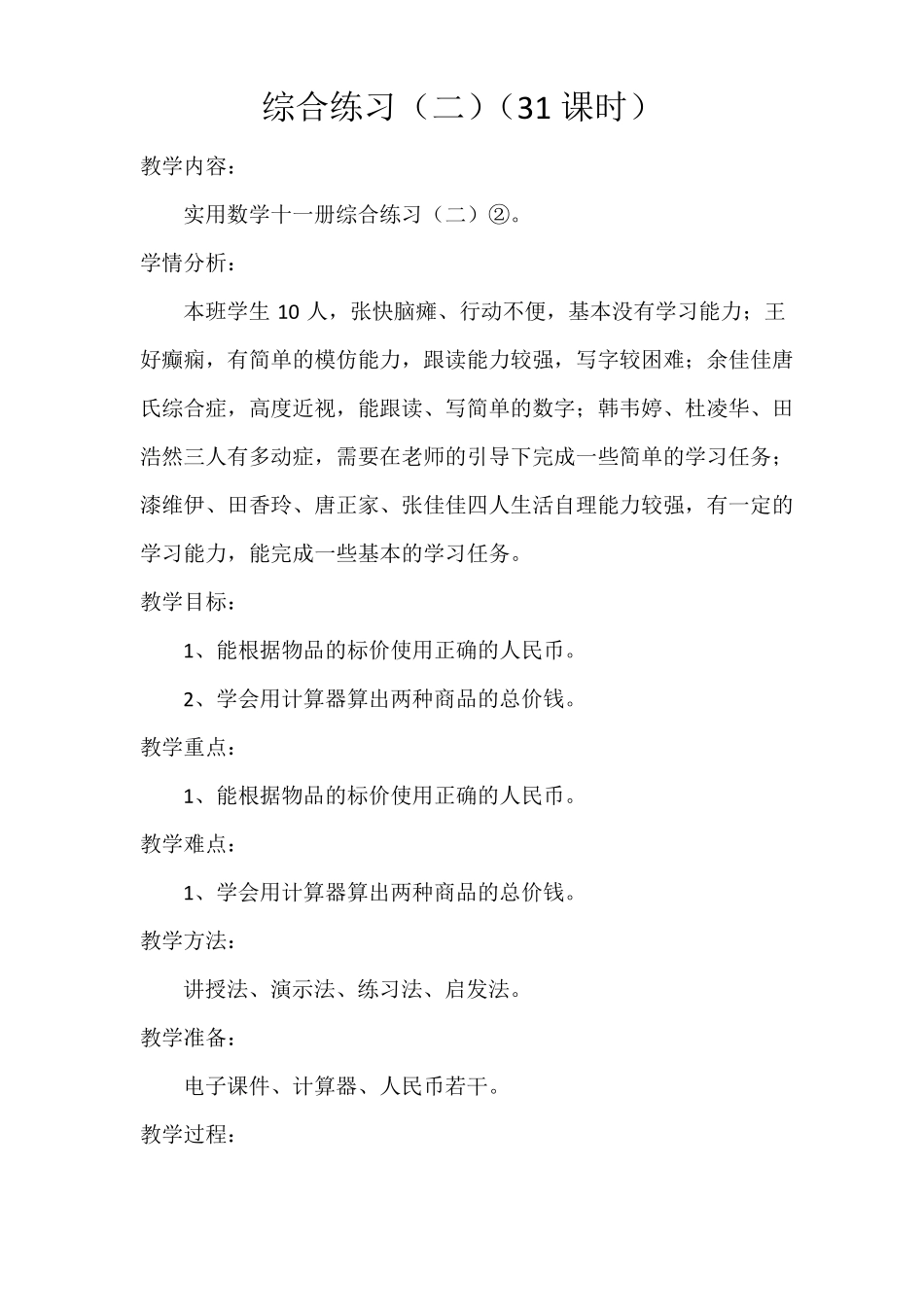 上海卢湾区教材培智实用数学第十一册教案31—45课_第1页