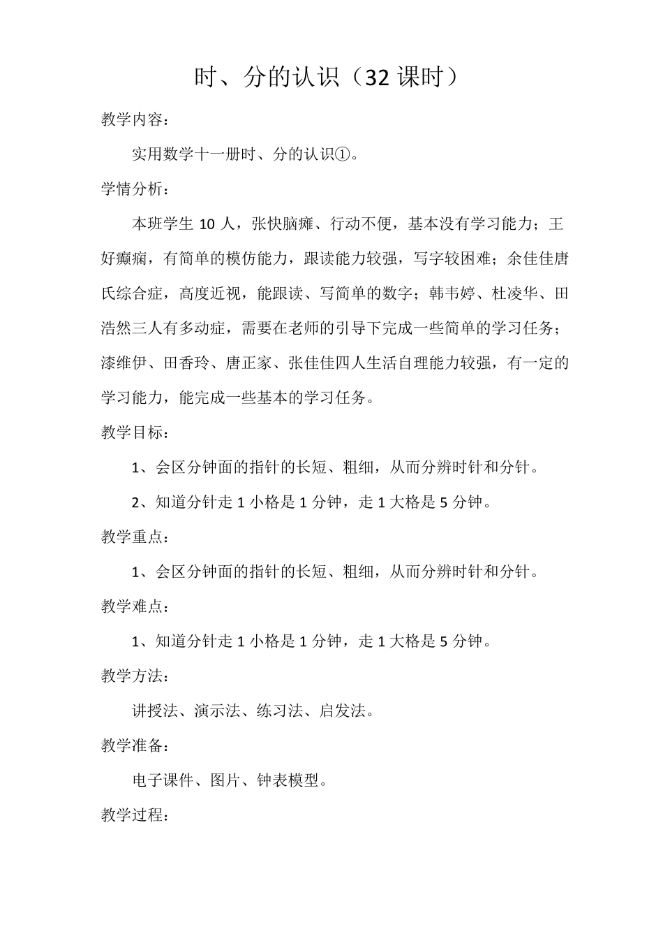 上海卢湾区教材培智实用数学第十一册教案31—45课_第3页