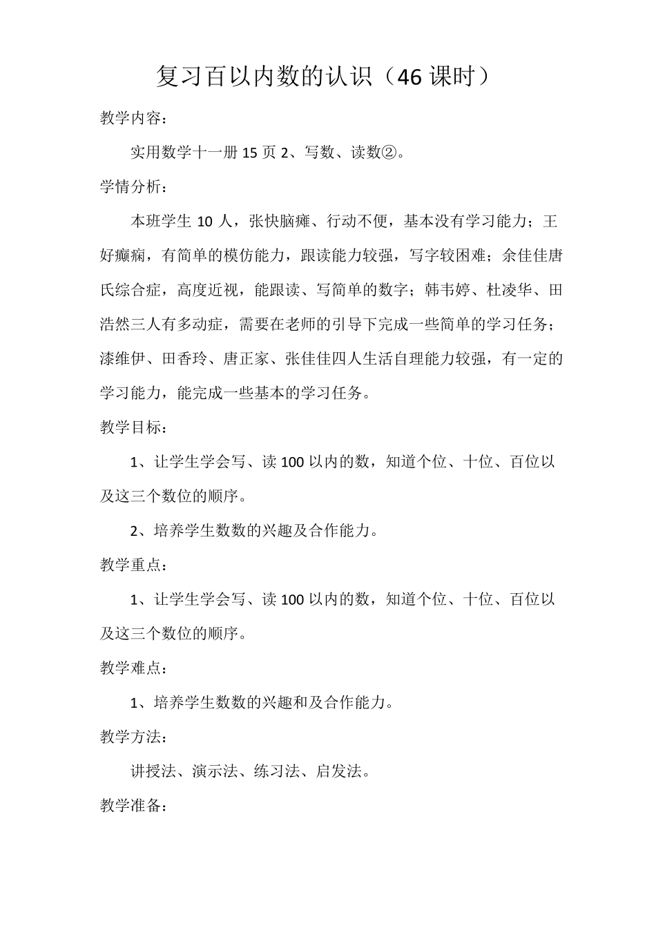 上海卢湾区教材培智实用数学第十一册教案46—60课_第1页