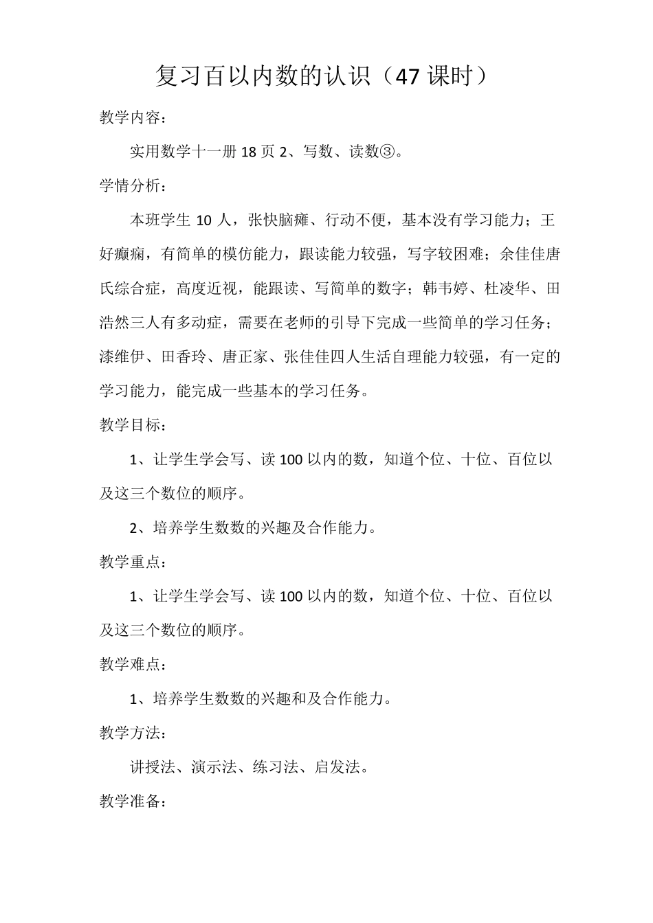 上海卢湾区教材培智实用数学第十一册教案46—60课_第3页