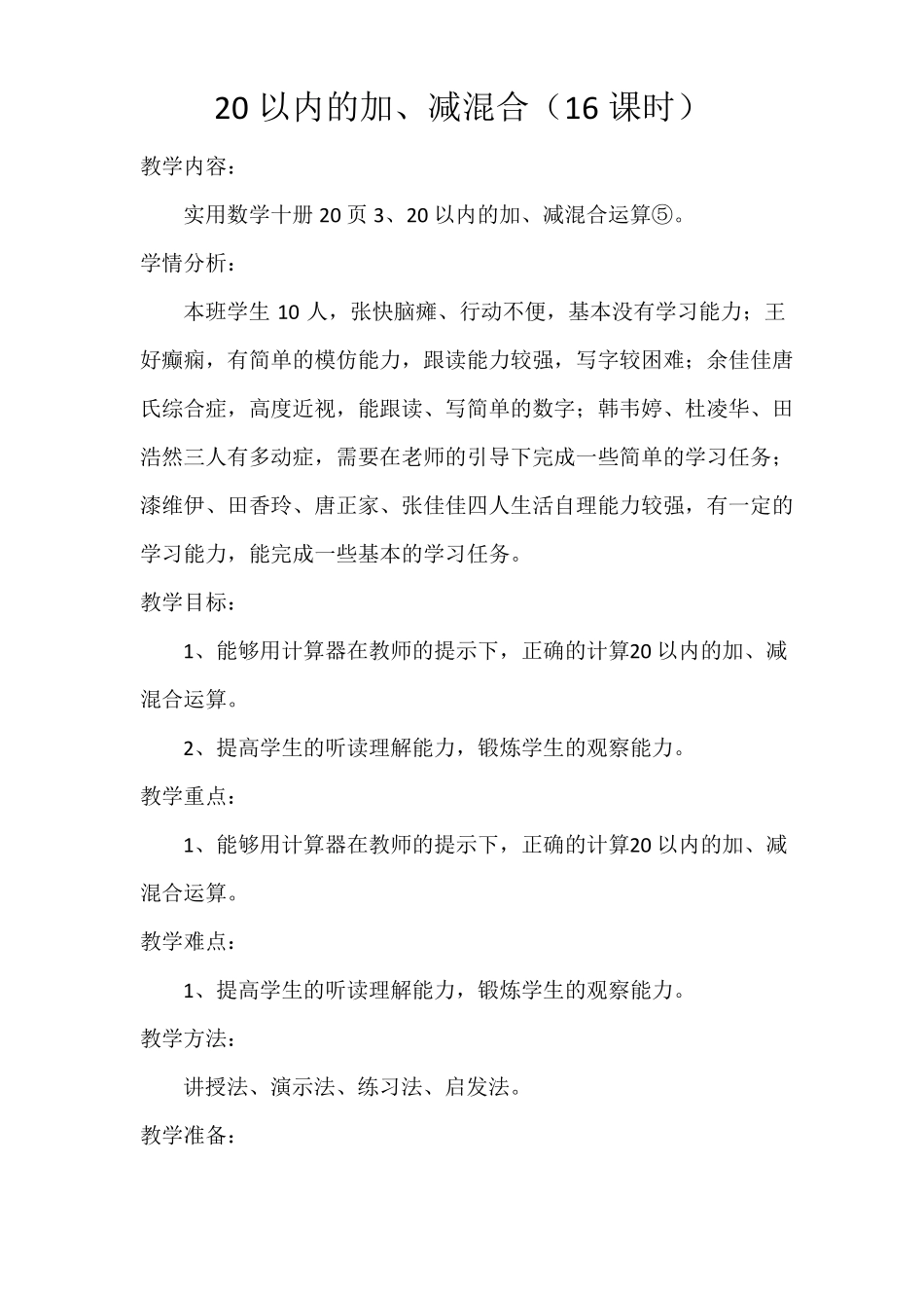 上海卢湾区教材培智实用数学第十册教案16—30课_第1页