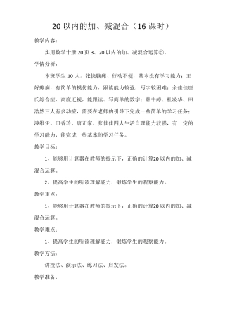 上海卢湾区教材培智实用数学第十册教案16—30课