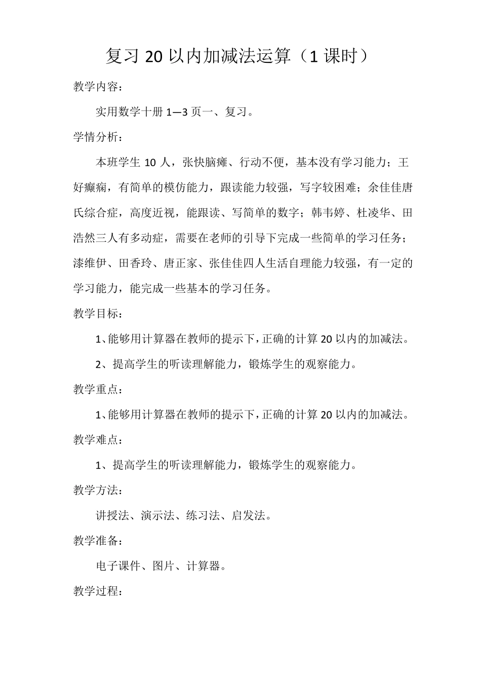 上海卢湾区教材培智实用数学第十册教案1—15课_第1页