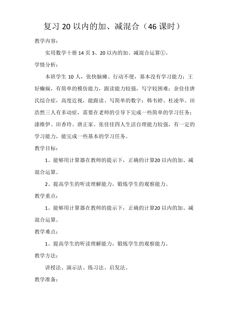 上海卢湾区教材培智实用数学第十册教案46—60课_第1页