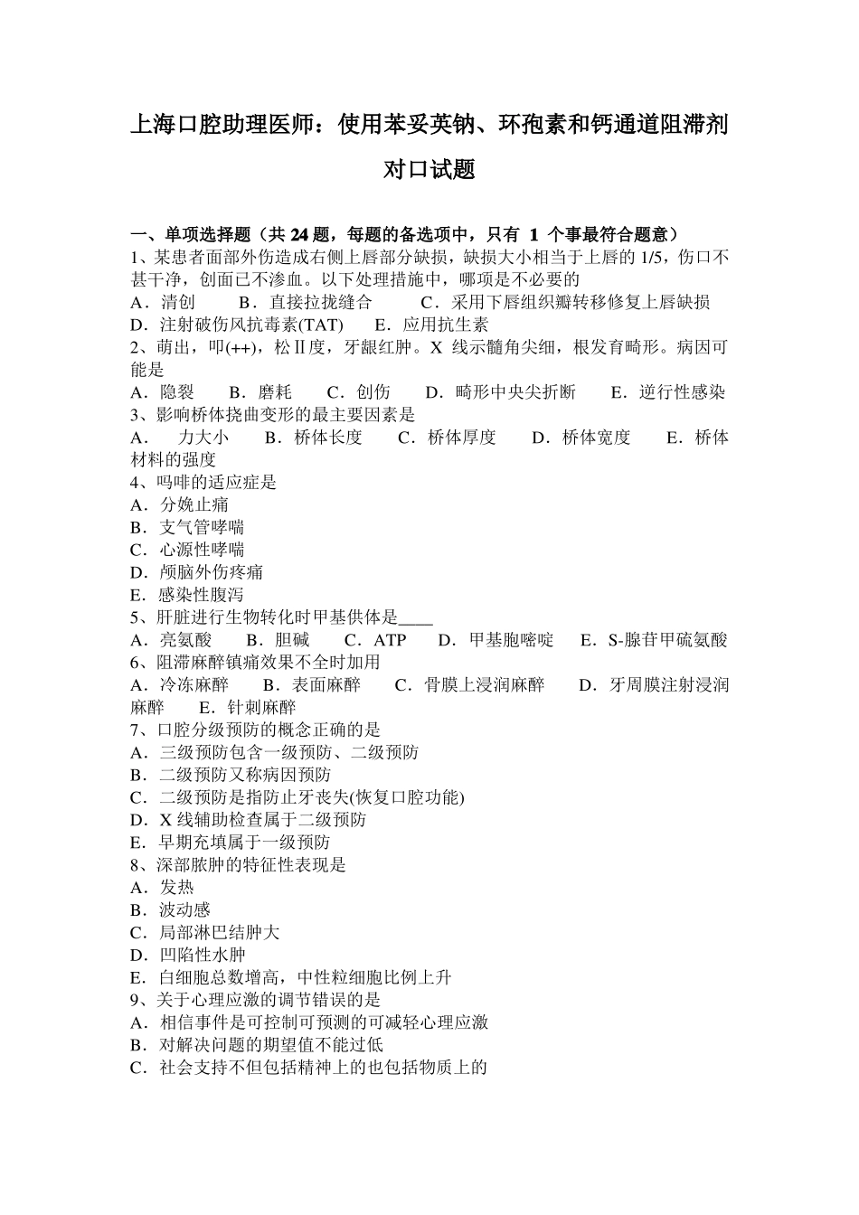 上海口腔助理医师：使用苯妥英钠、环孢素和钙通道阻滞剂对口试题_第1页