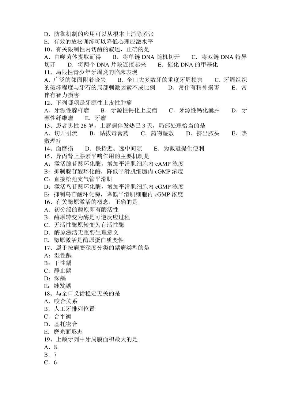 上海口腔助理医师：使用苯妥英钠、环孢素和钙通道阻滞剂对口试题_第2页